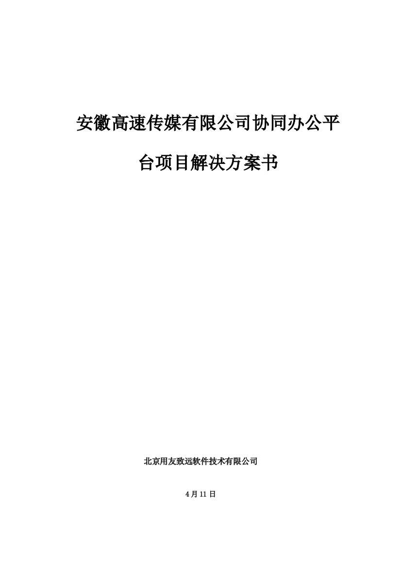 安徽高速传媒有限公司协同办公平台项目解决方案书样本