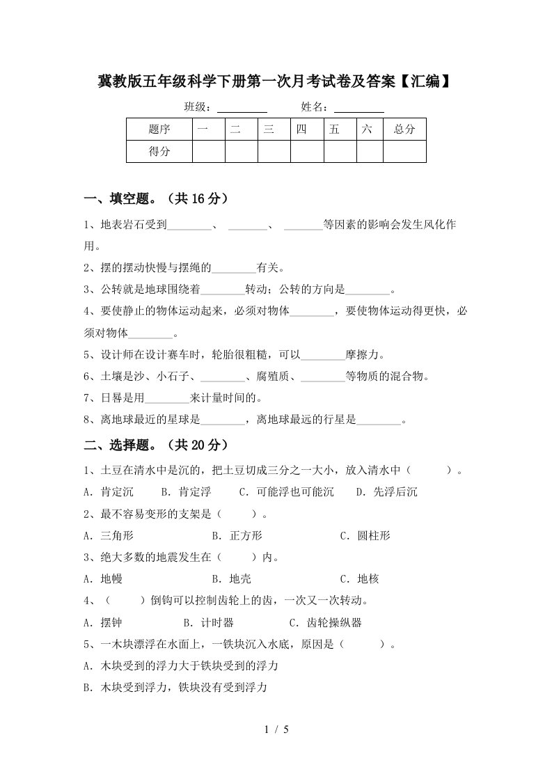 冀教版五年级科学下册第一次月考试卷及答案汇编