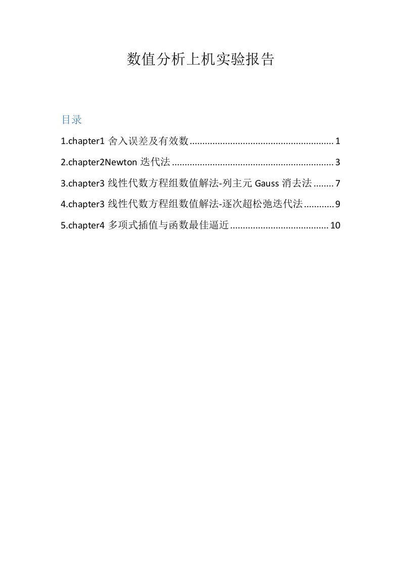 东南大学数值分析上机报告完整版