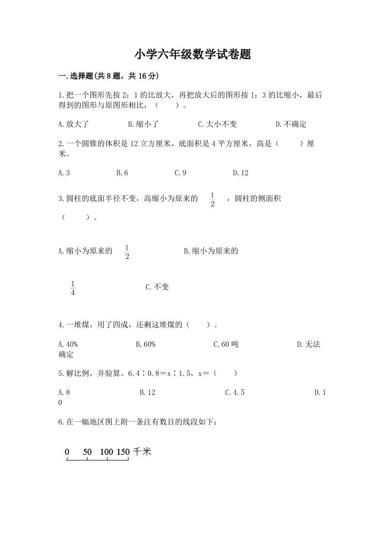 小学六年级数学试卷题通用