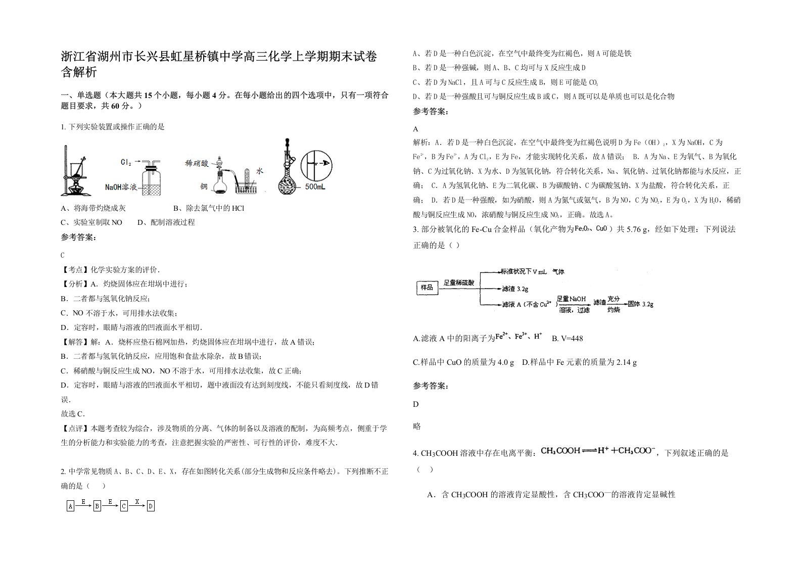 浙江省湖州市长兴县虹星桥镇中学高三化学上学期期末试卷含解析