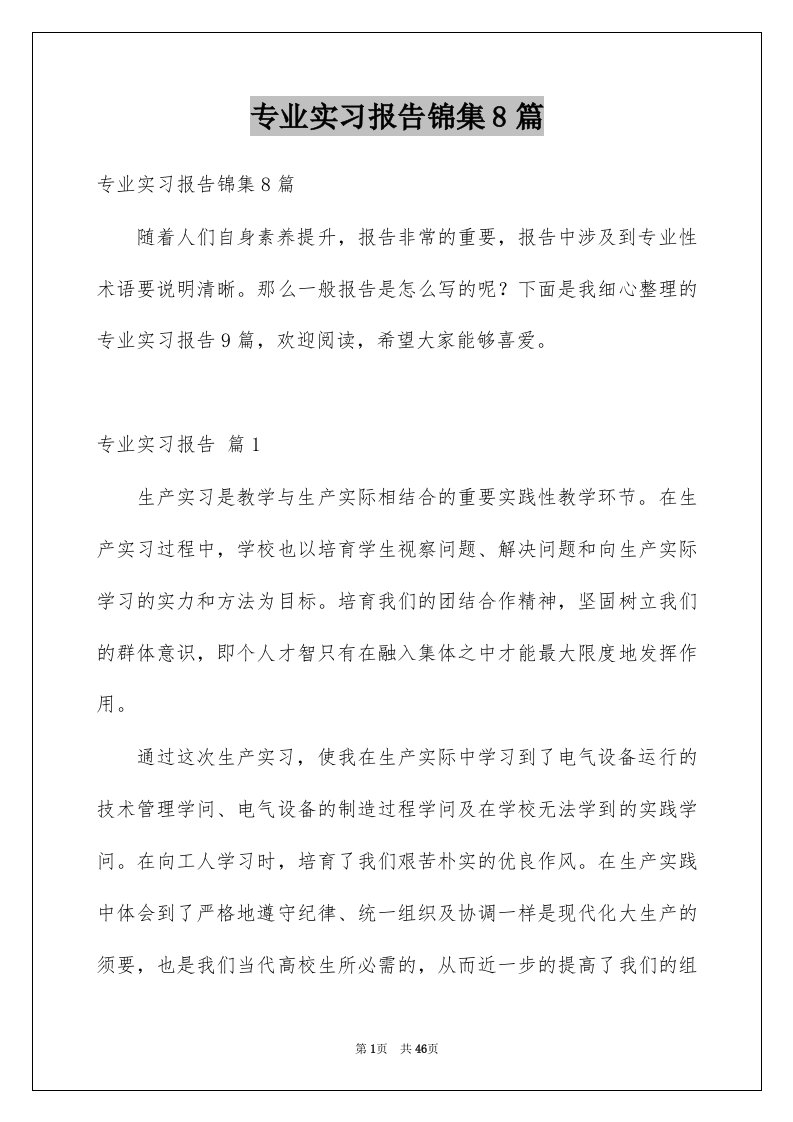 专业实习报告锦集8篇例文