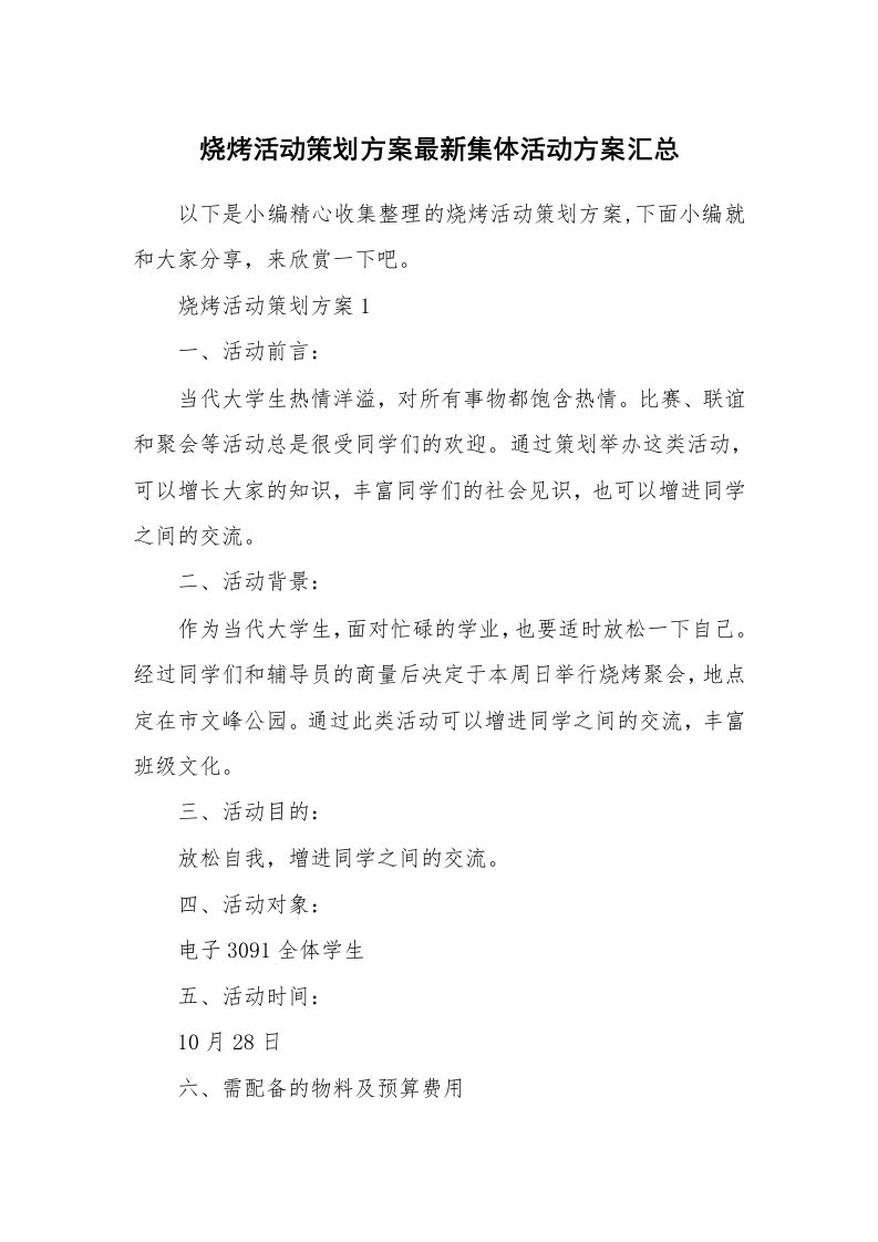 办公文秘_烧烤活动策划方案最新集体活动方案汇总