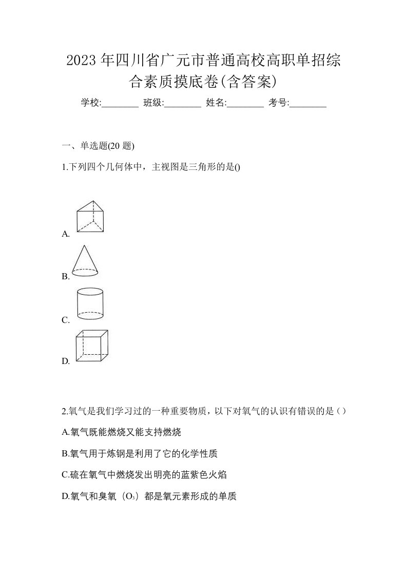 2023年四川省广元市普通高校高职单招综合素质摸底卷含答案