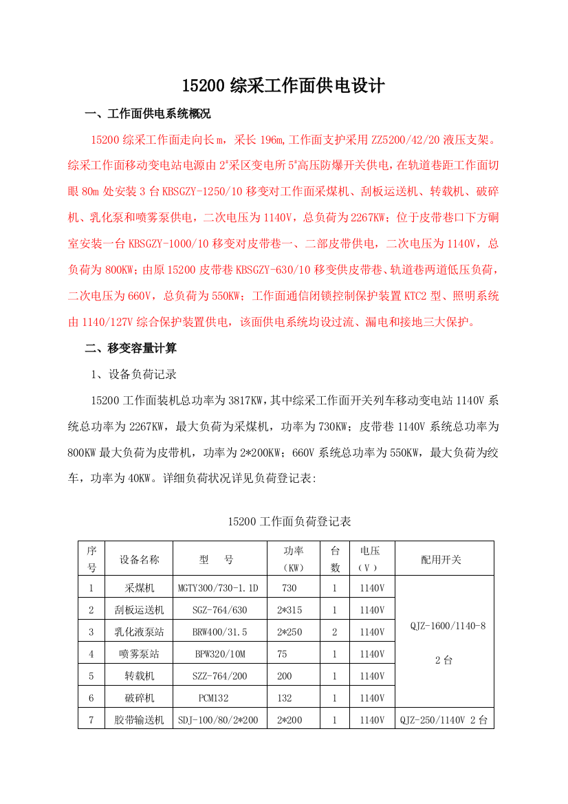 综采工作面供电设计作业规程样本