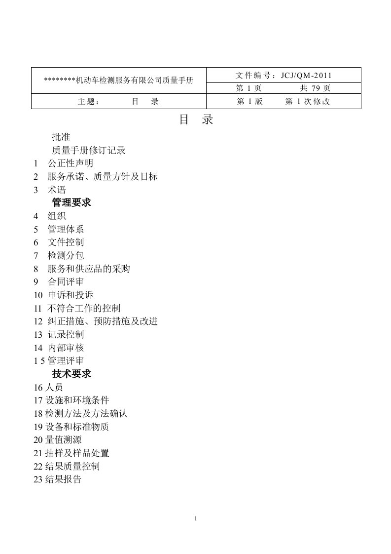 机动车检测服务有限公司质量手册