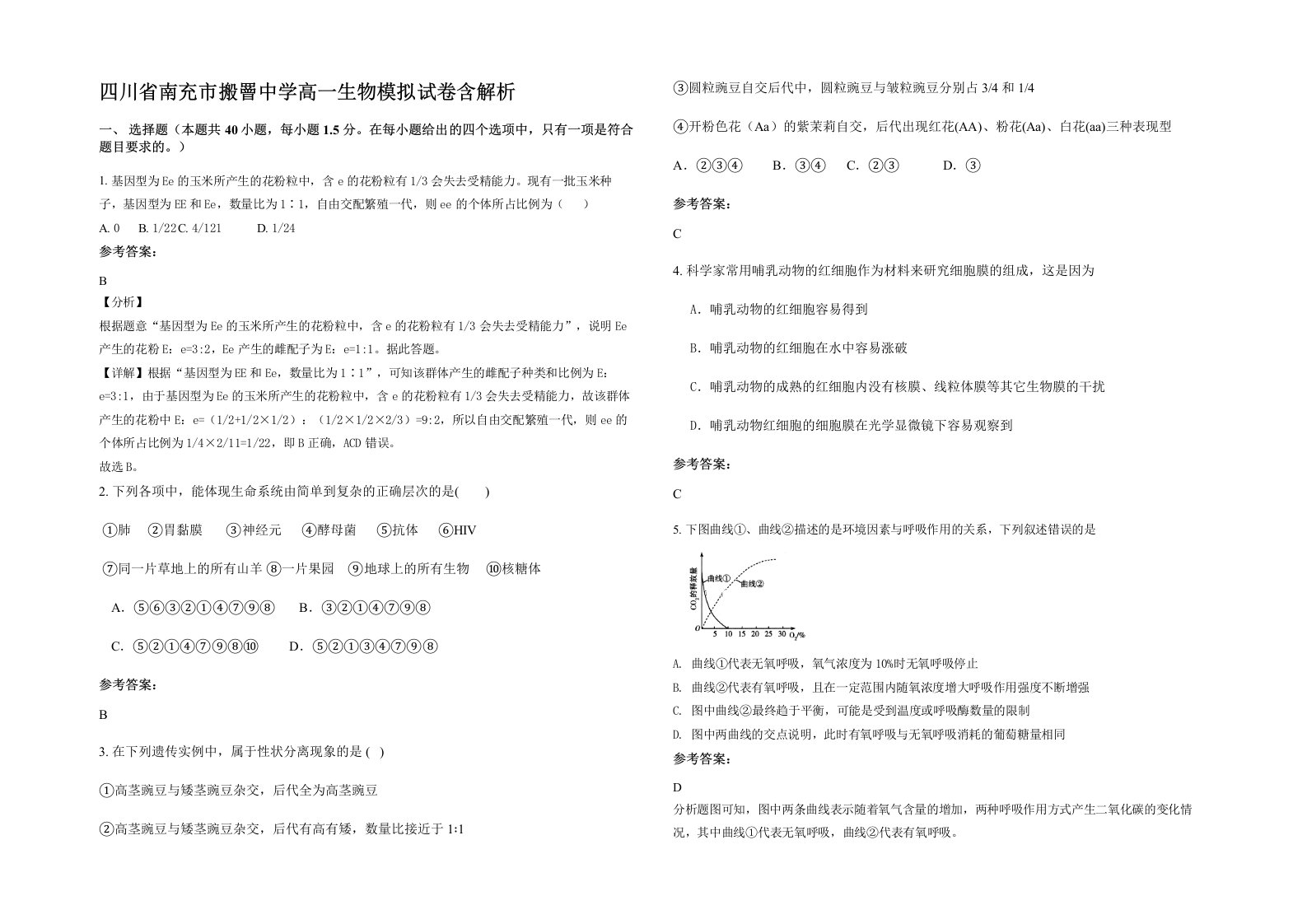 四川省南充市搬罾中学高一生物模拟试卷含解析