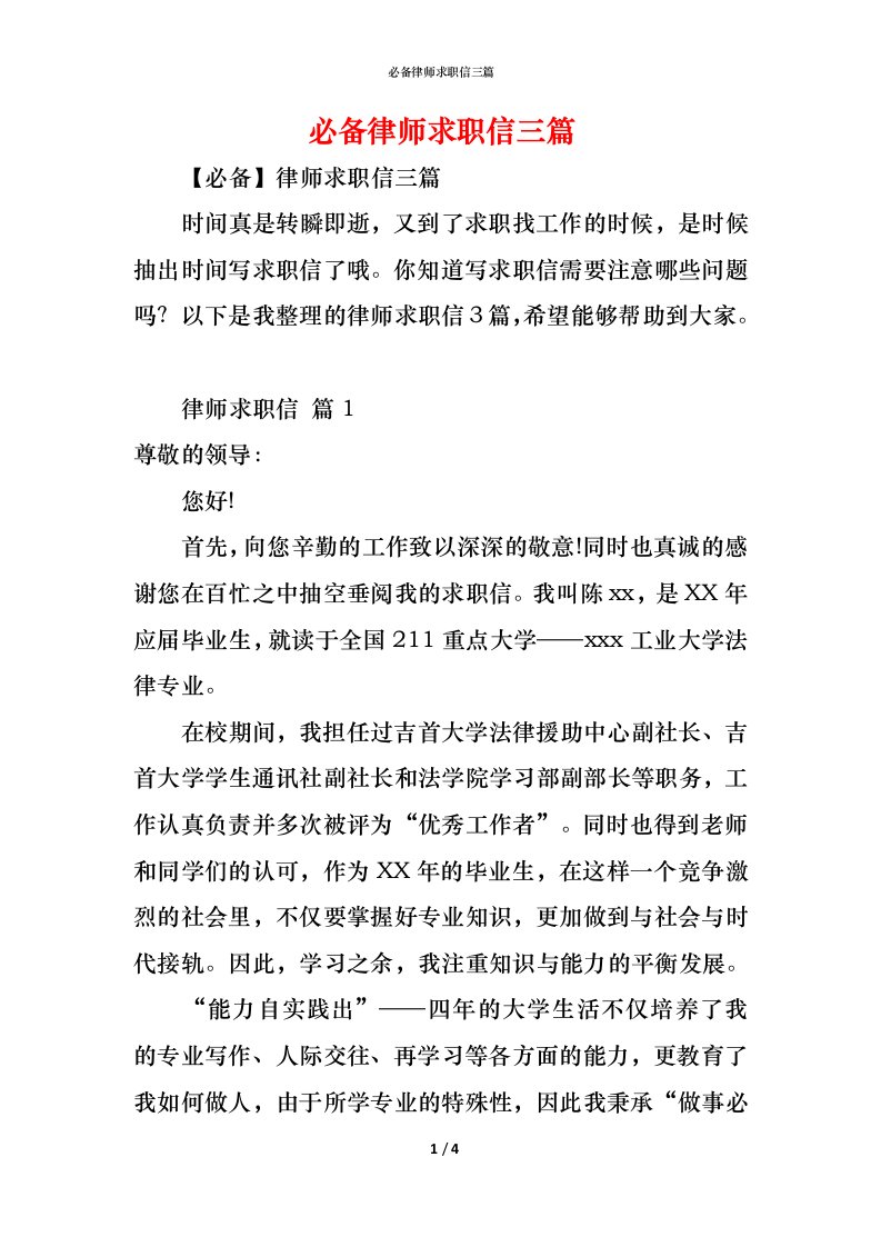 精编必备律师求职信三篇