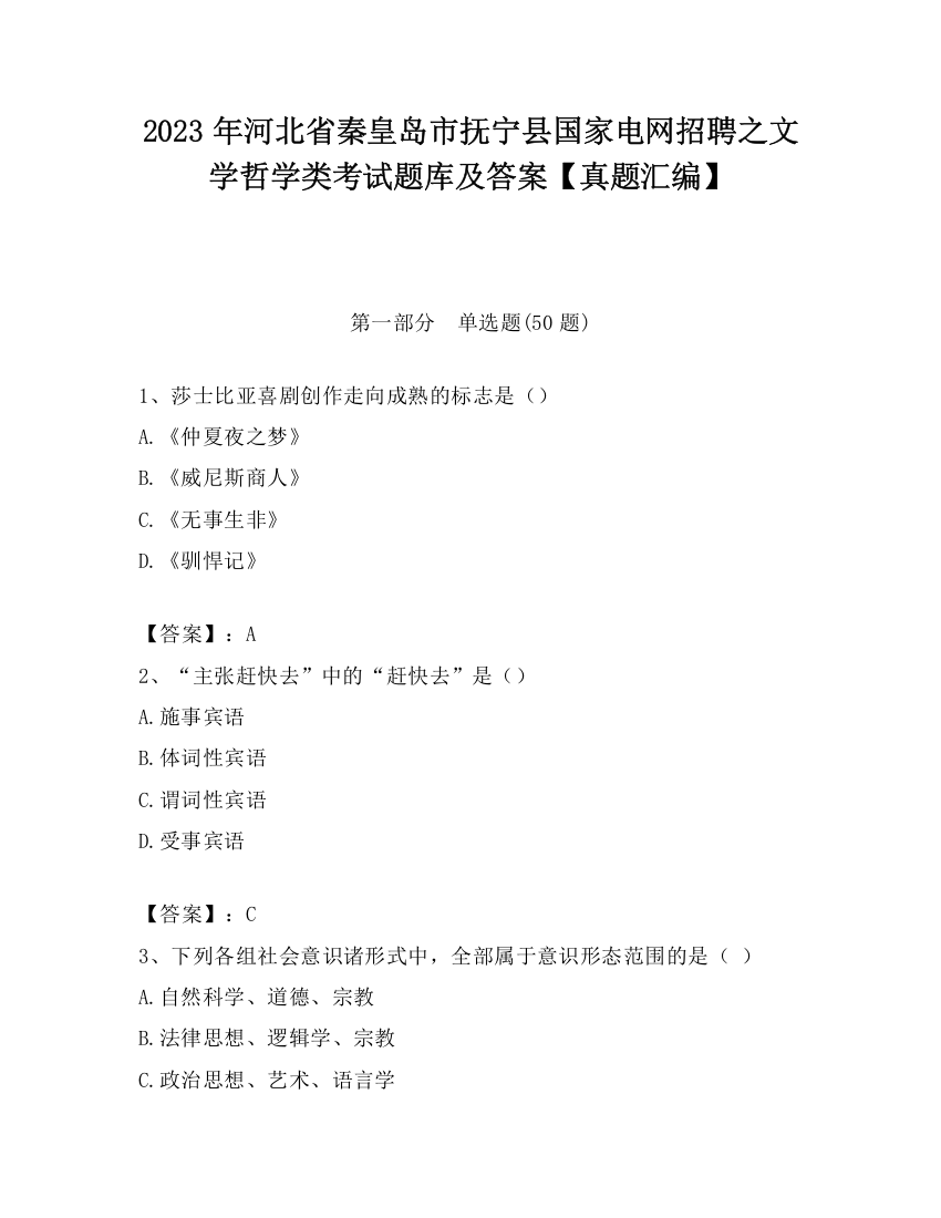 2023年河北省秦皇岛市抚宁县国家电网招聘之文学哲学类考试题库及答案【真题汇编】