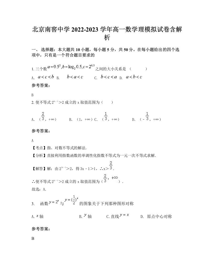 北京南窖中学2022-2023学年高一数学理模拟试卷含解析