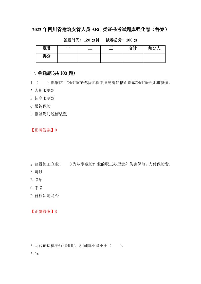 2022年四川省建筑安管人员ABC类证书考试题库强化卷答案第6版