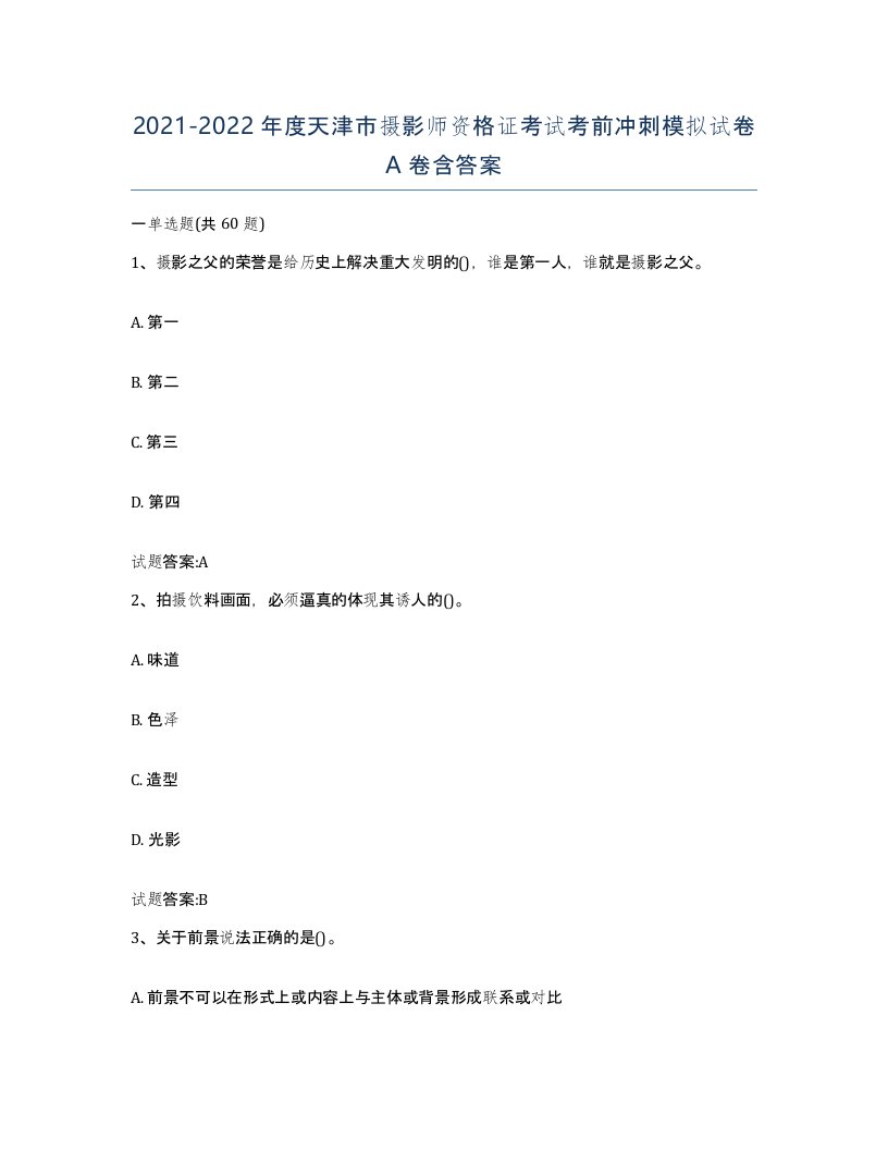 2021-2022年度天津市摄影师资格证考试考前冲刺模拟试卷A卷含答案