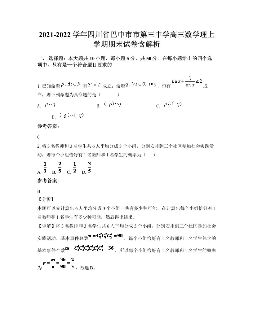 2021-2022学年四川省巴中市市第三中学高三数学理上学期期末试卷含解析