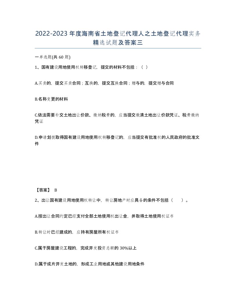 2022-2023年度海南省土地登记代理人之土地登记代理实务试题及答案三