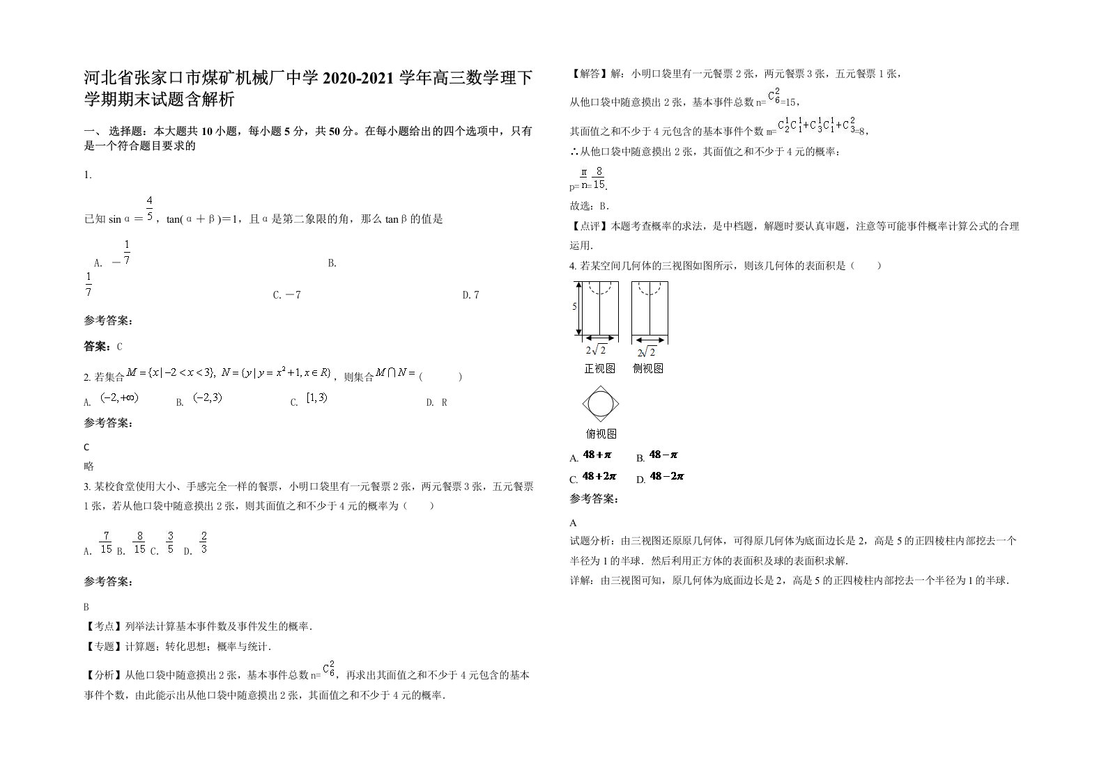 河北省张家口市煤矿机械厂中学2020-2021学年高三数学理下学期期末试题含解析