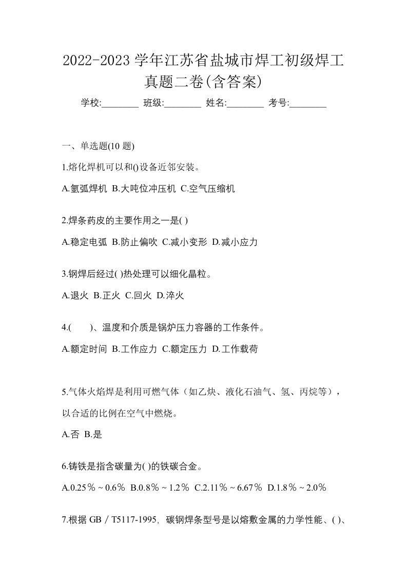 2022-2023学年江苏省盐城市焊工初级焊工真题二卷含答案