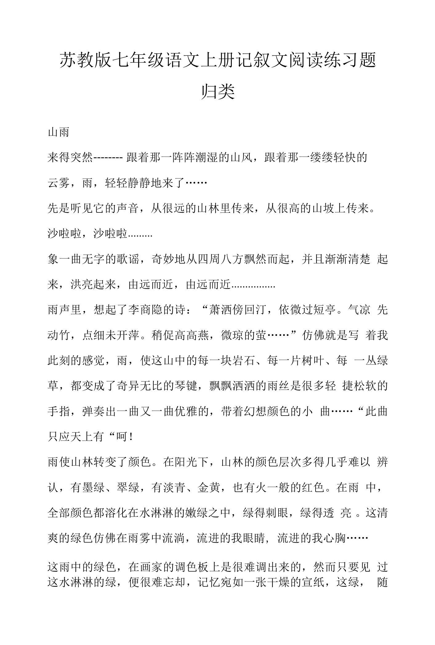 苏教版七年级语文上册记叙文阅读练习题归类