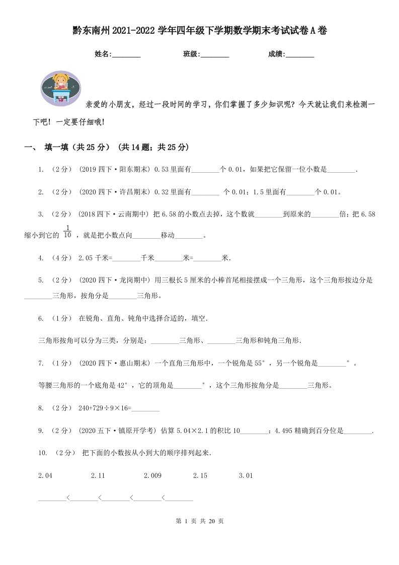 黔东南州2021-2022学年四年级下学期数学期末考试试卷A卷