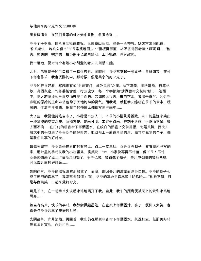 与他共享好时光作文1100字