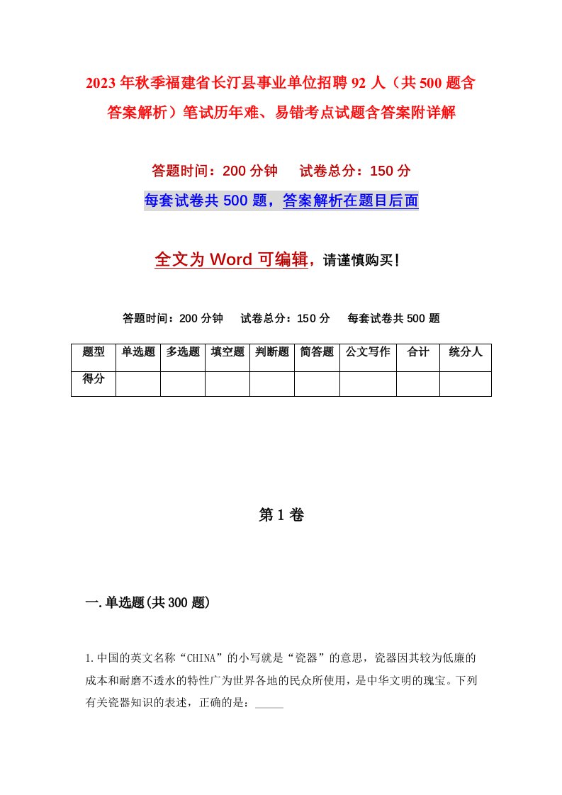 2023年秋季福建省长汀县事业单位招聘92人共500题含答案解析笔试历年难易错考点试题含答案附详解