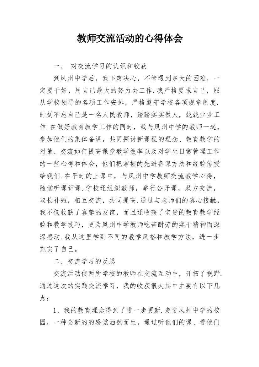 教师交流活动的心得体会