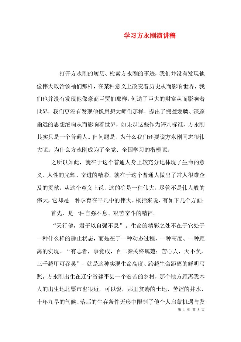 学习方永刚演讲稿（三）