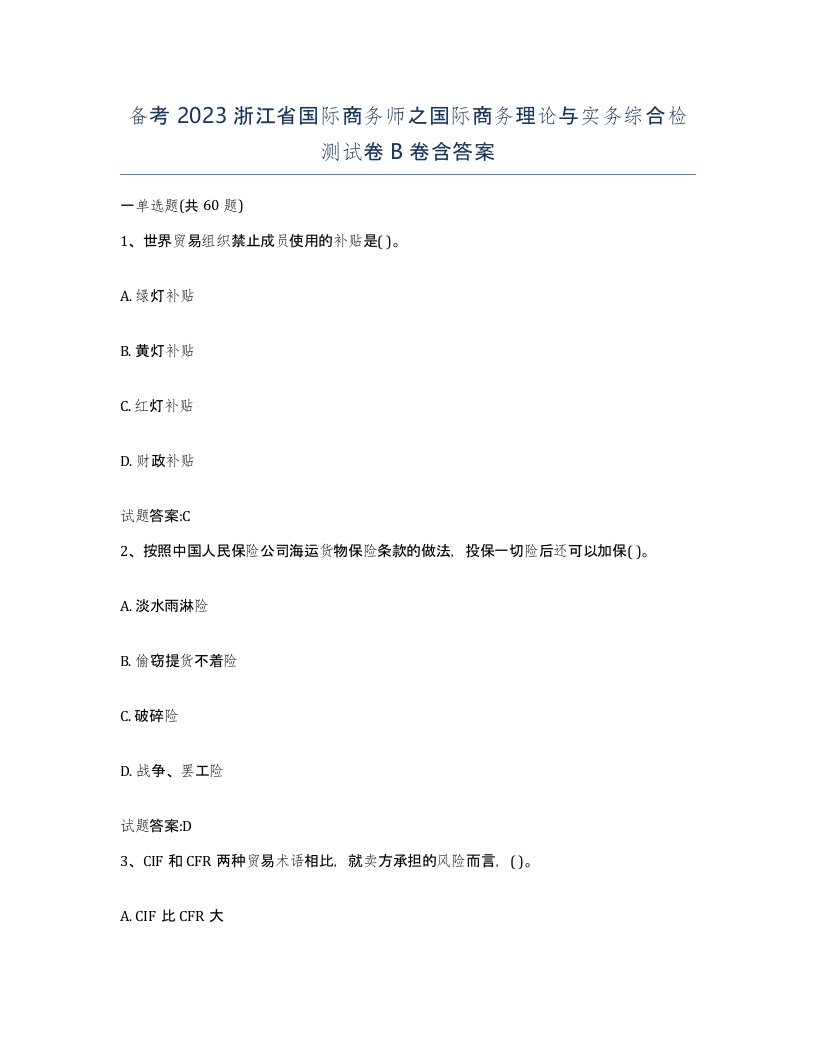 备考2023浙江省国际商务师之国际商务理论与实务综合检测试卷B卷含答案