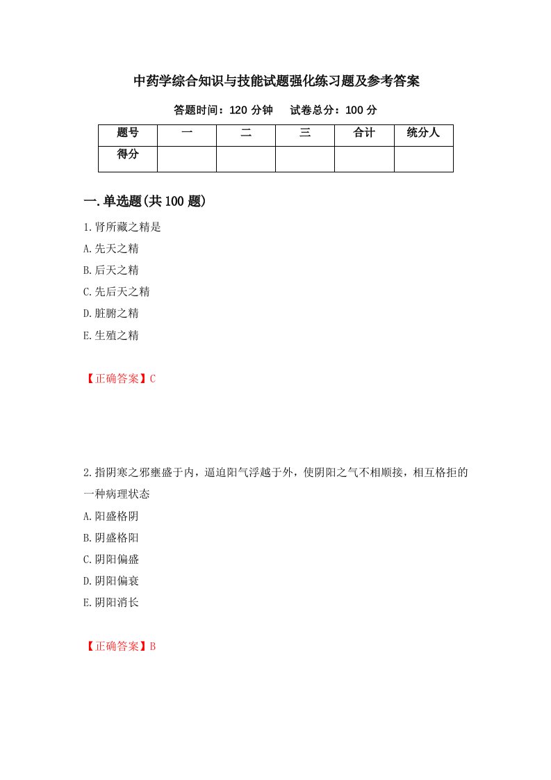 中药学综合知识与技能试题强化练习题及参考答案第99期