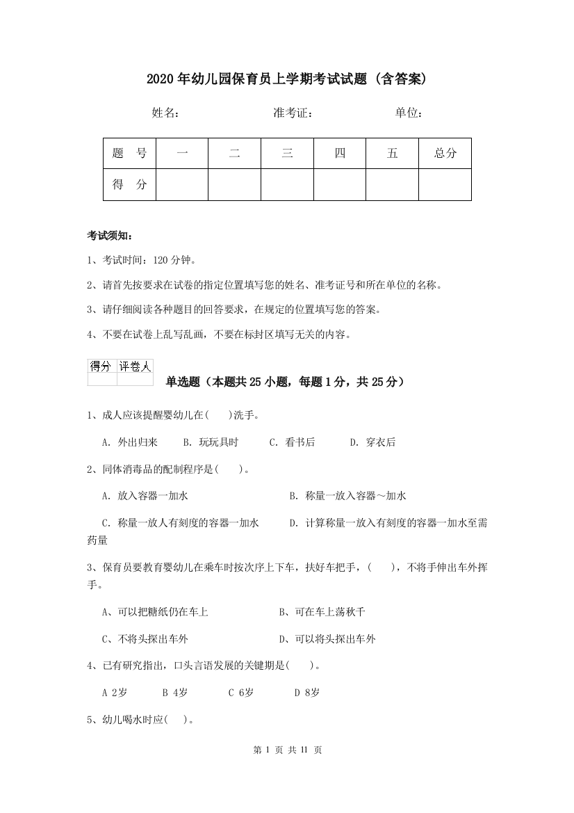 2020年幼儿园保育员上学期考试试题-(含答案)