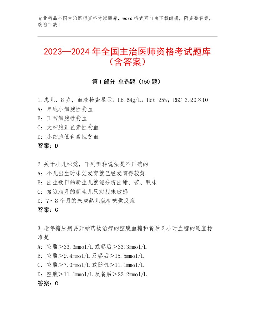 最新全国主治医师资格考试通关秘籍题库及答案【精选题】