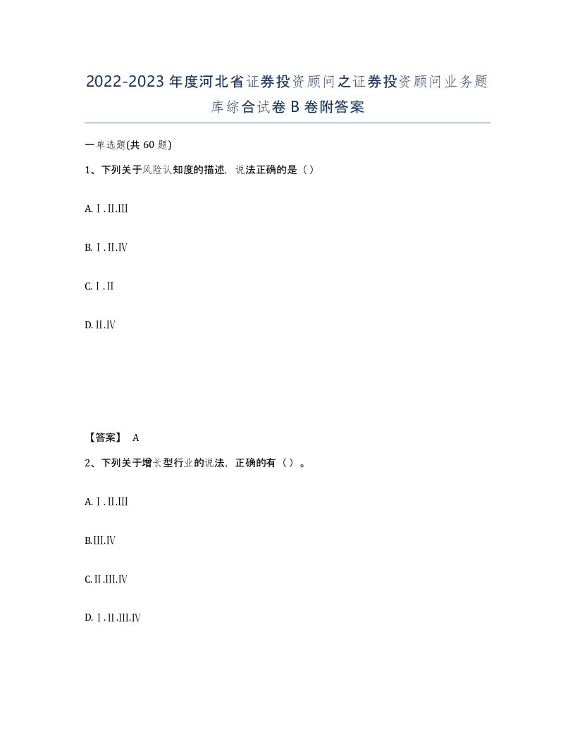 2022-2023年度河北省证券投资顾问之证券投资顾问业务题库综合试卷B卷附答案