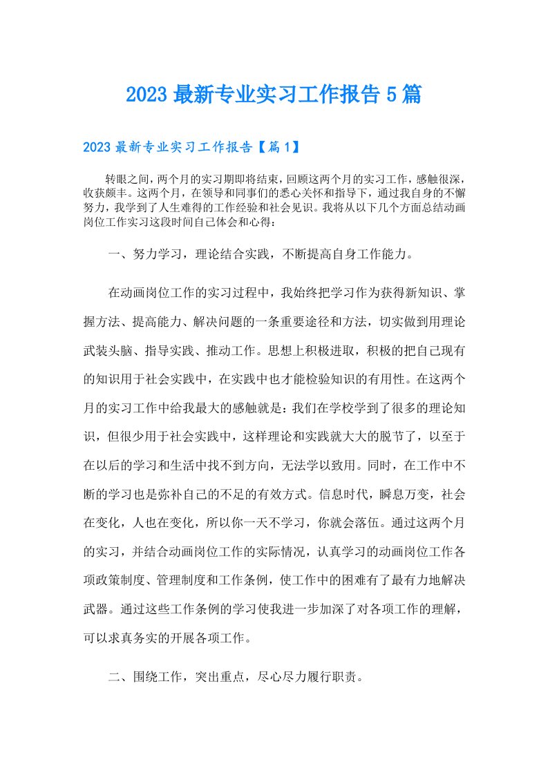 最新专业实习工作报告5篇