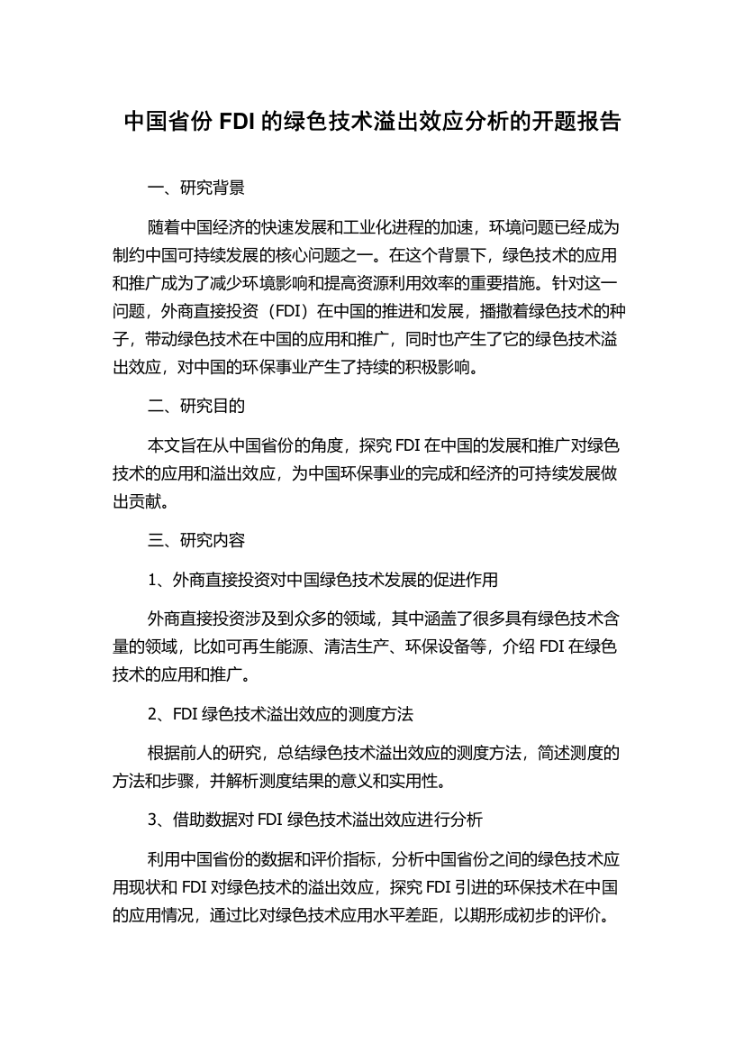 中国省份FDI的绿色技术溢出效应分析的开题报告