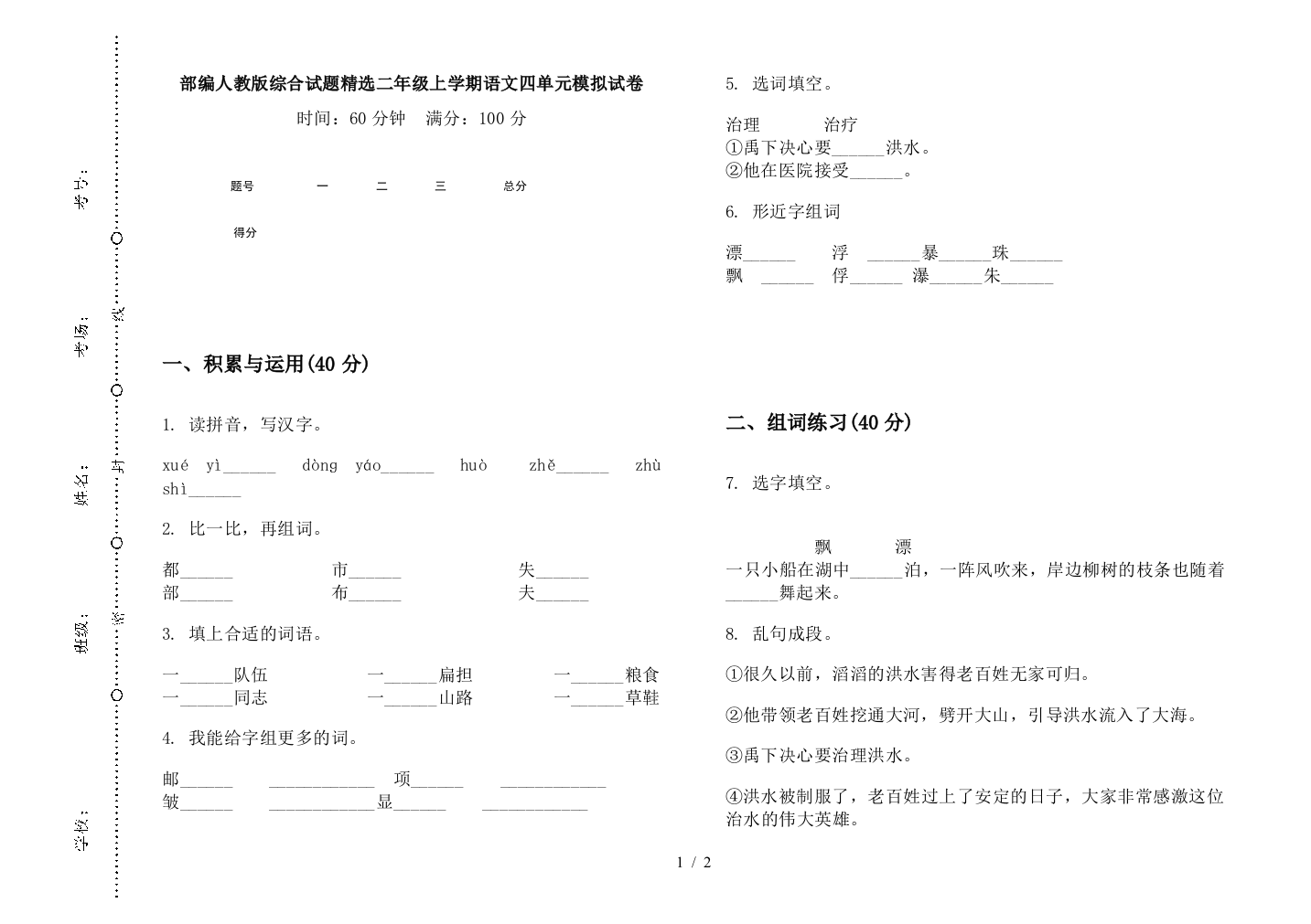 部编人教版综合试题精选二年级上学期语文四单元模拟试卷