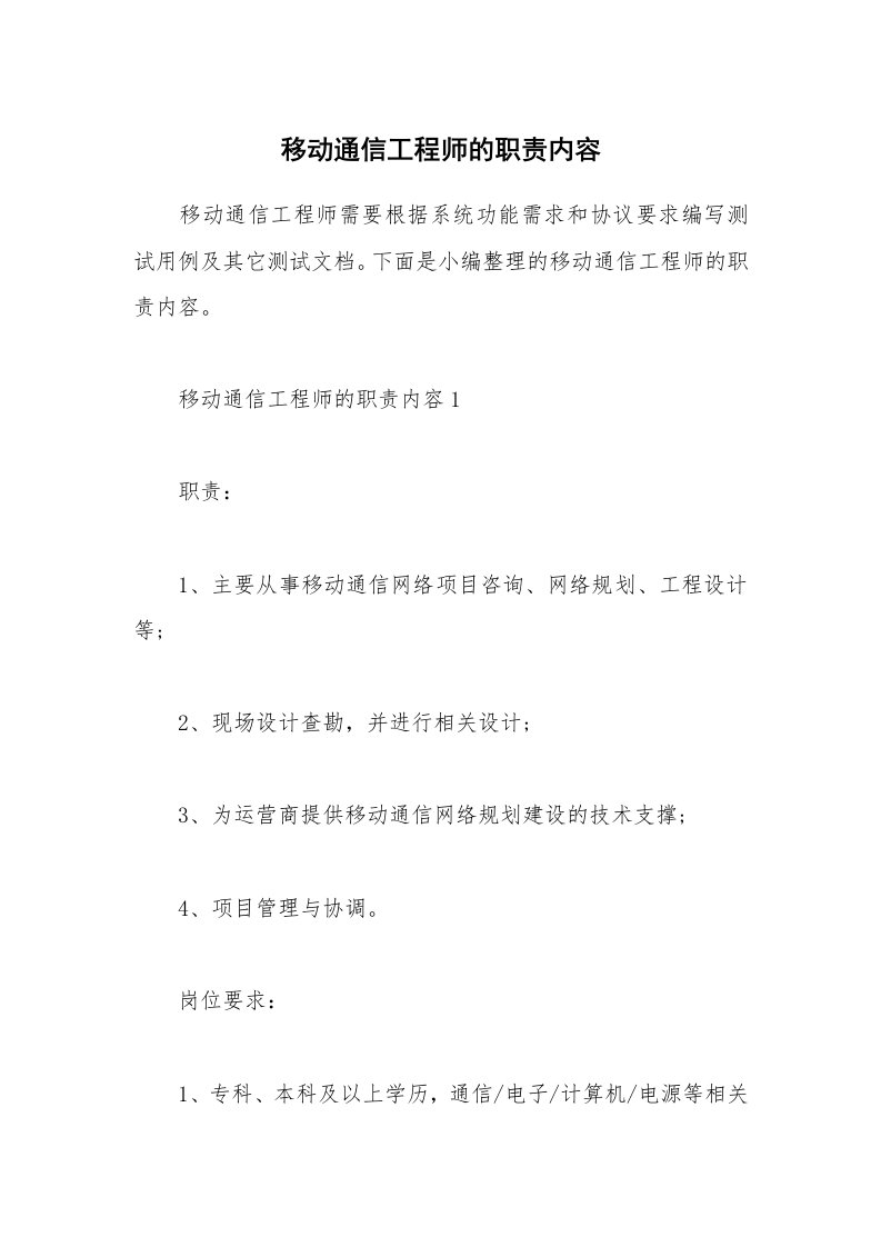 办公文秘_移动通信工程师的职责内容