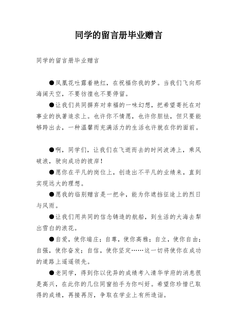 同学的留言册毕业赠言