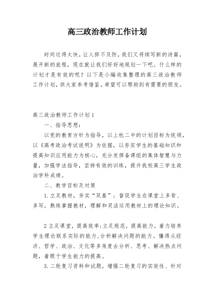 高三政治教师工作计划_7