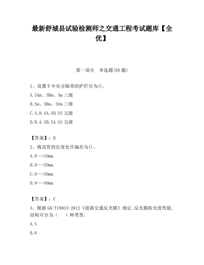 最新舒城县试验检测师之交通工程考试题库【全优】