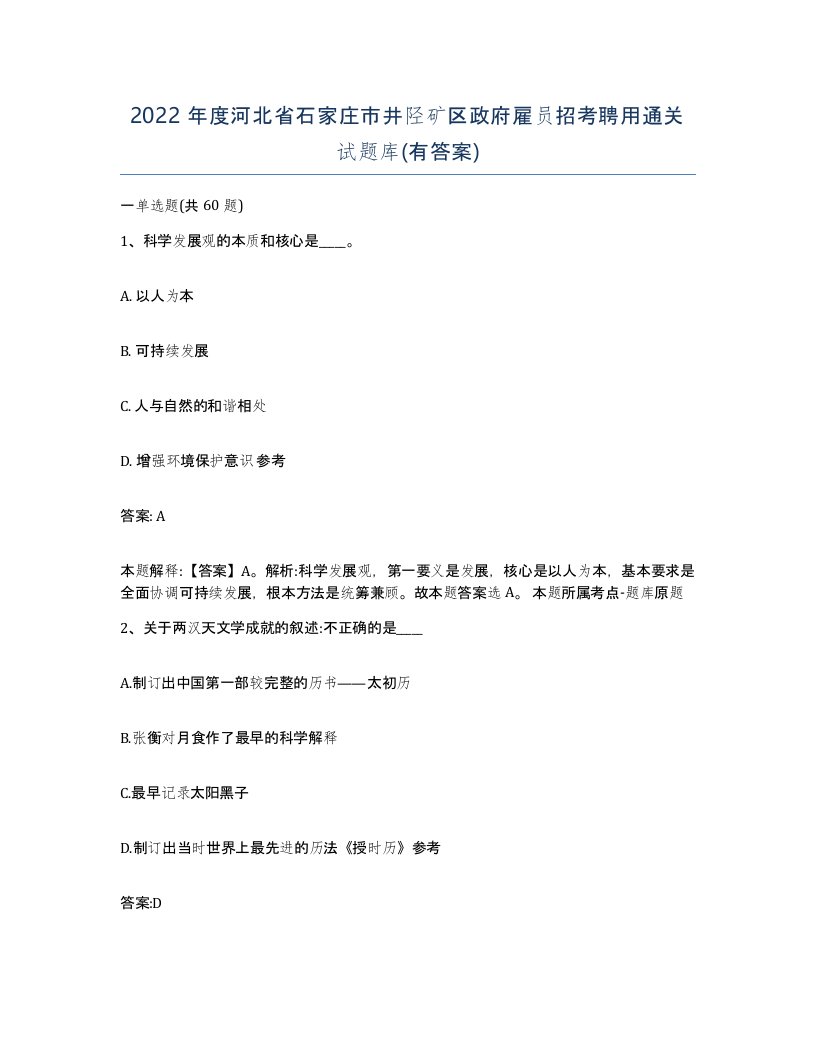 2022年度河北省石家庄市井陉矿区政府雇员招考聘用通关试题库有答案