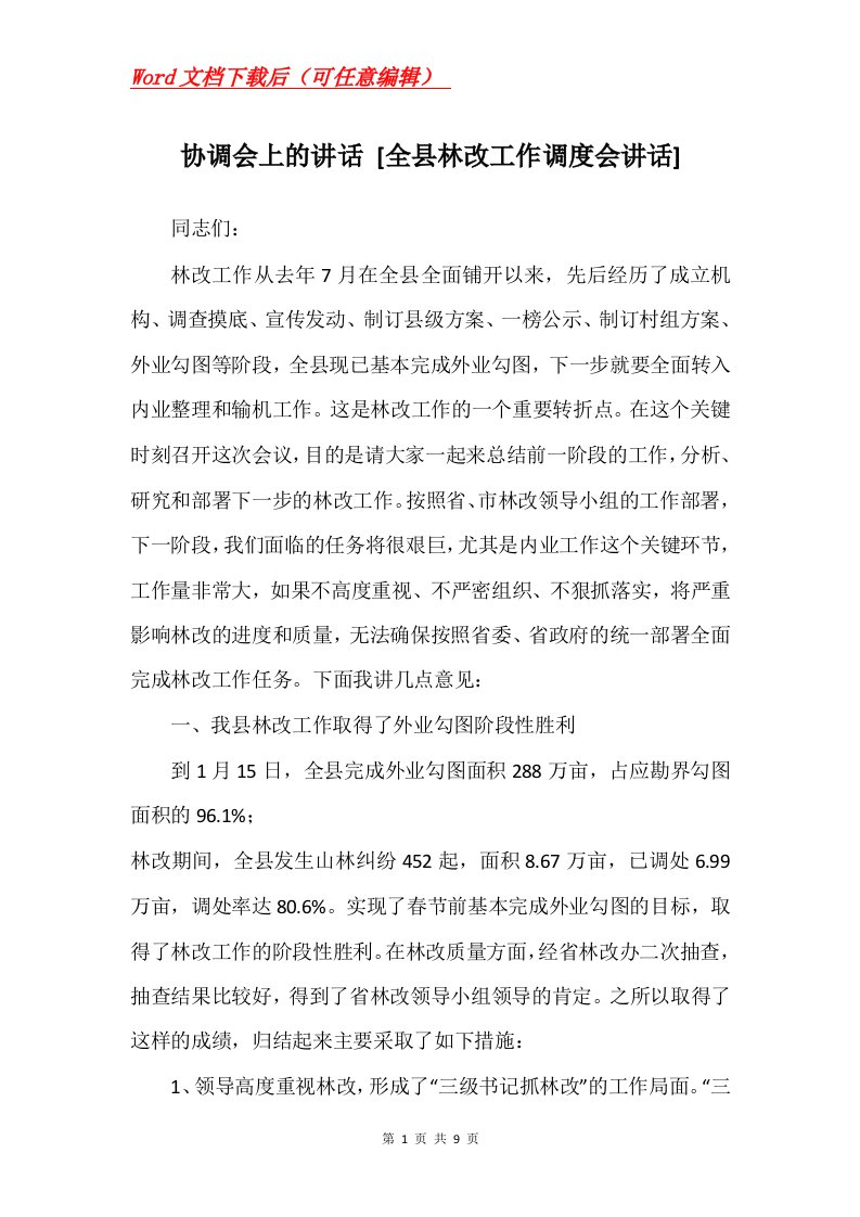 协调会上的讲话全县林改工作调度会讲话