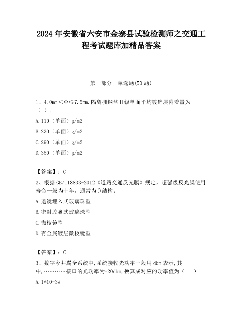 2024年安徽省六安市金寨县试验检测师之交通工程考试题库加精品答案