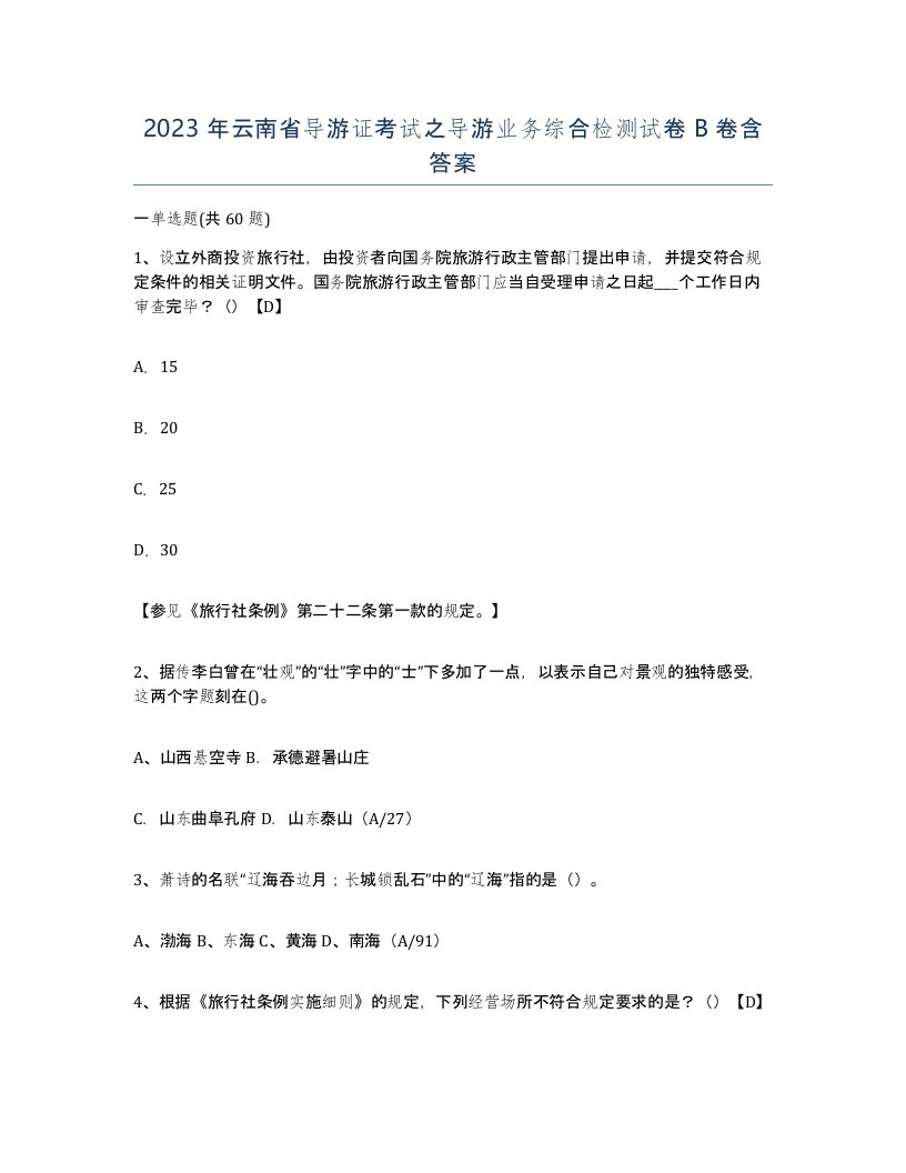 2023年云南省导游证考试之导游业务综合检测试卷B卷含答案