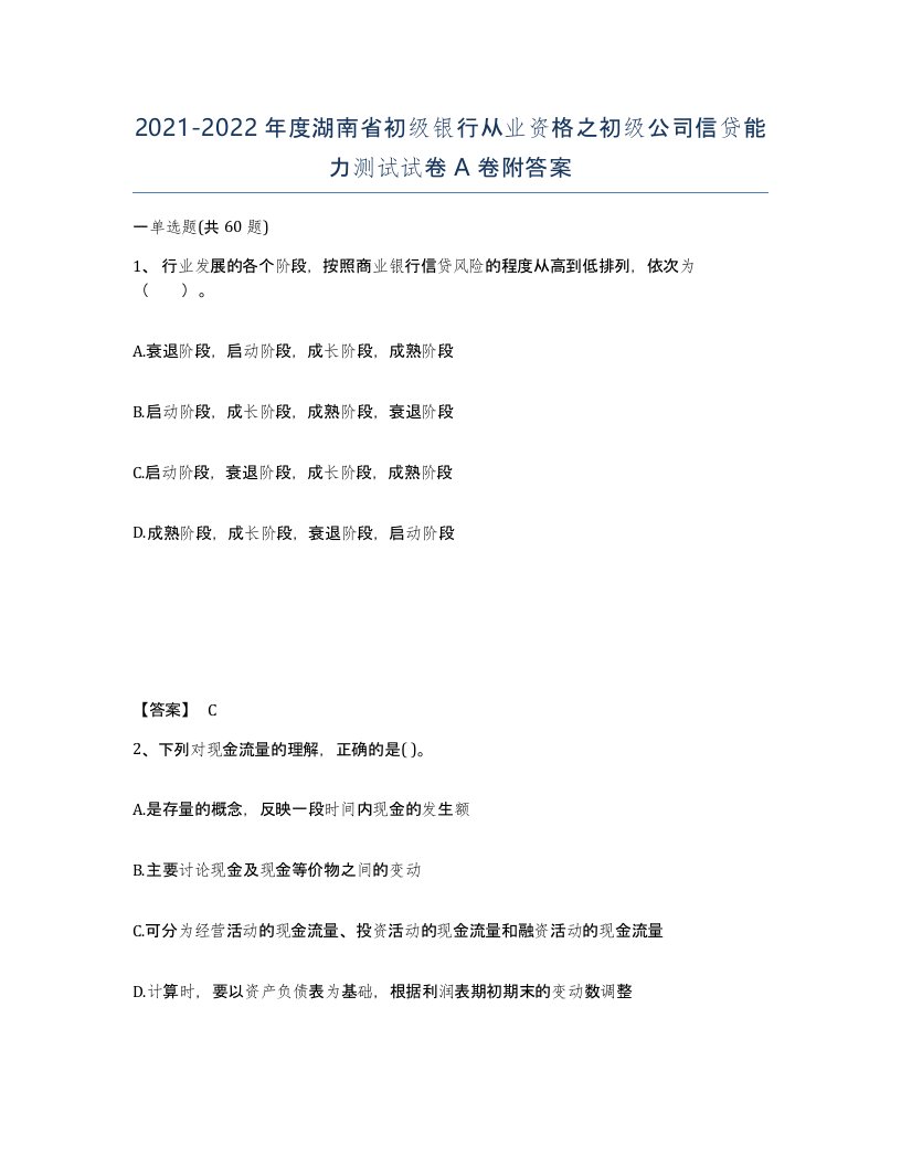 2021-2022年度湖南省初级银行从业资格之初级公司信贷能力测试试卷A卷附答案