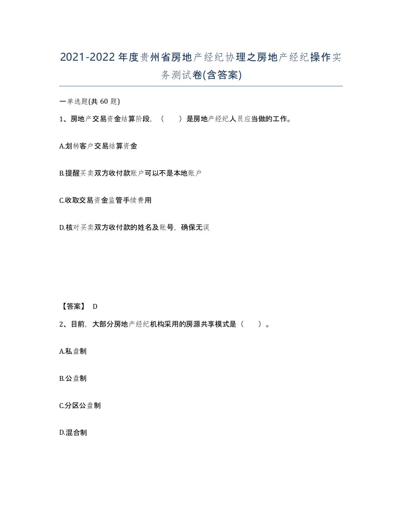 2021-2022年度贵州省房地产经纪协理之房地产经纪操作实务测试卷含答案