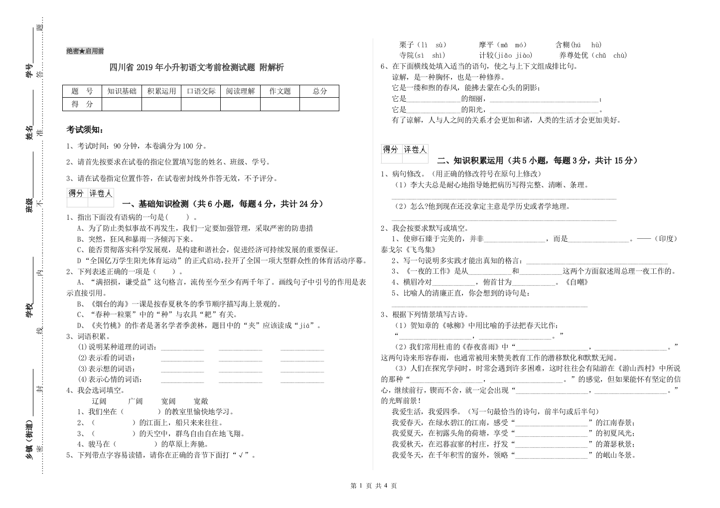 四川省2019年小升初语文考前检测试题-附解析