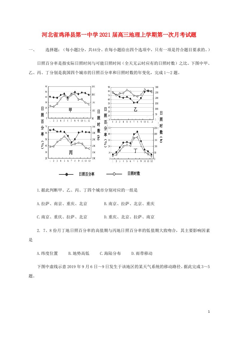 河北省鸡泽县第一中学2021届高三地理上学期第一次月考试题