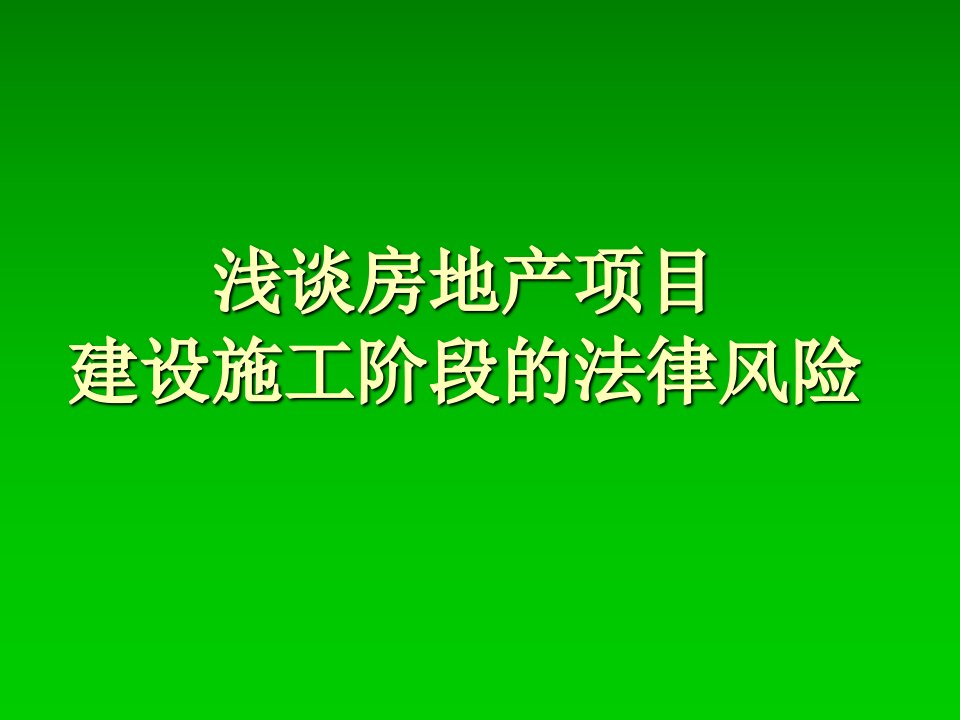 建设施工阶段的法律风险课件