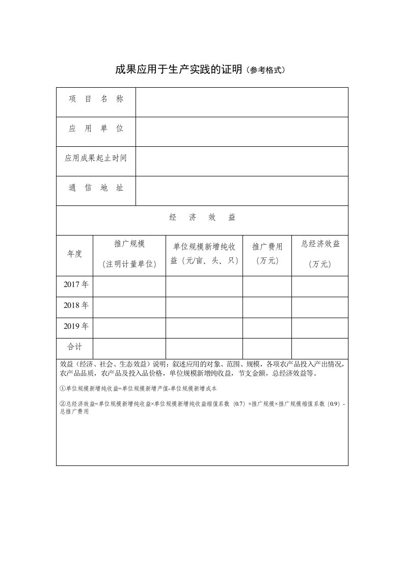 成果应用于生产实践的证明参考格式