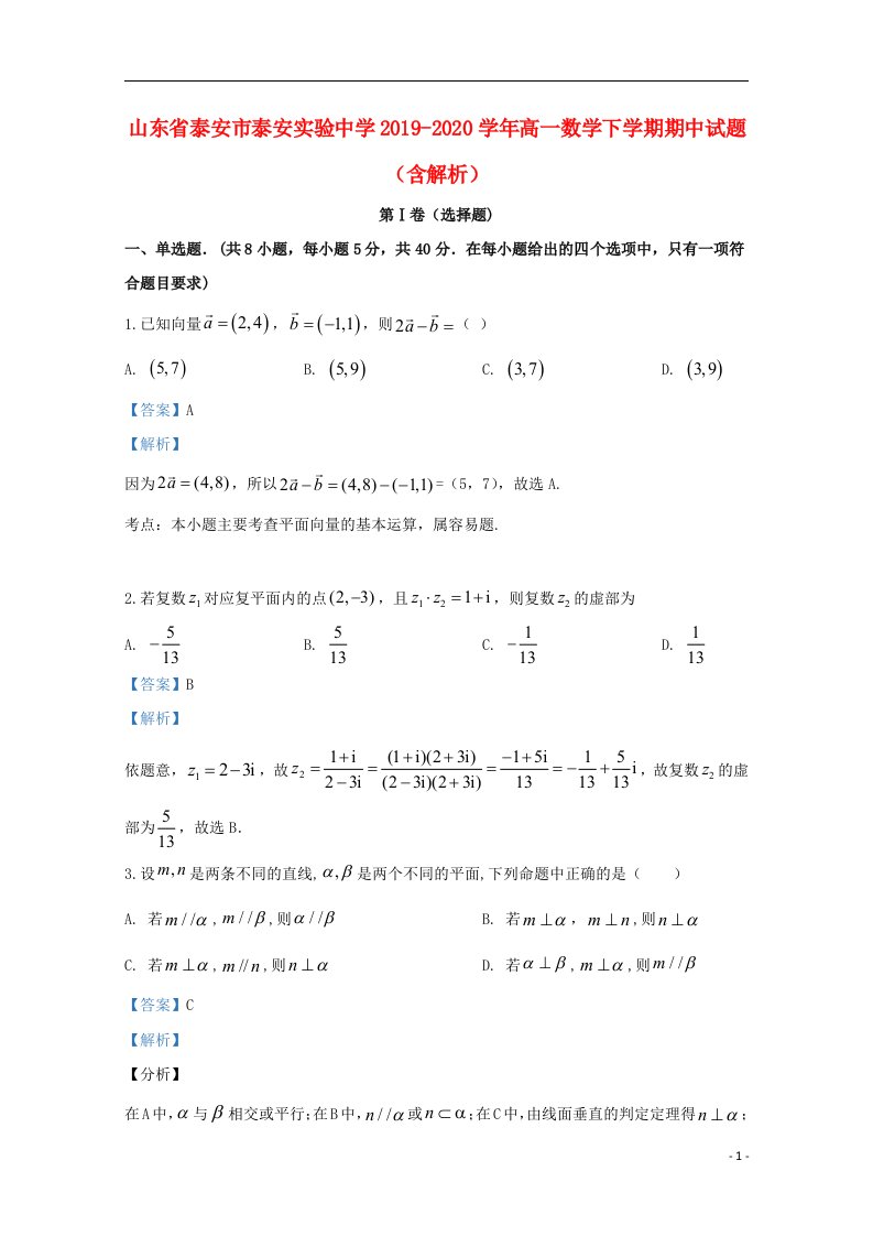 山东省泰安市泰安实验中学2019_2020学年高一数学下学期期中试题含解析