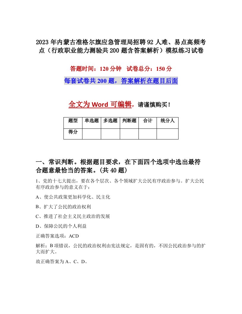 2023年内蒙古准格尔旗应急管理局招聘92人难易点高频考点行政职业能力测验共200题含答案解析模拟练习试卷